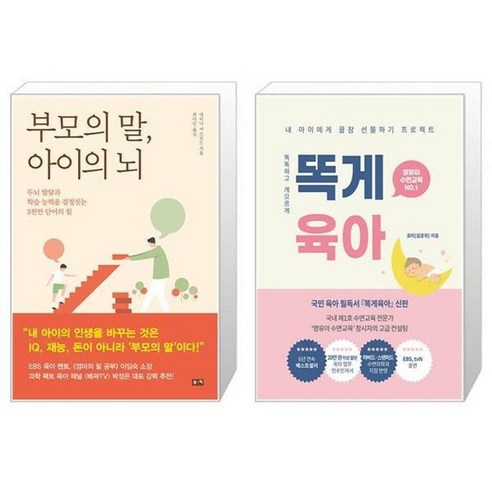 유니오니아시아 부모의 말 아이의 뇌 + 똑게육아, [단일상품]