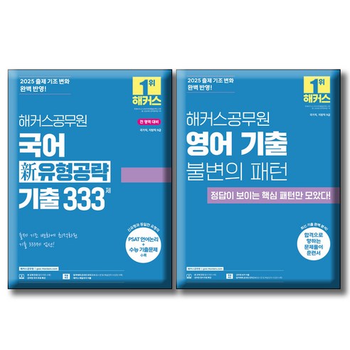 2025 해커스공무원 영어 기출 불변의 패턴 + 국어 신(新) 유형공략 기출 333제 / 전2권세트 / 국가직 지방직 9급