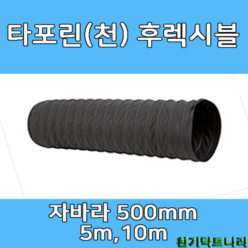 타포린 후렉시블 자바라 500mm X 5m 10m 덕트부속 닥트자재 닥트호스, TP 500mm, 1개