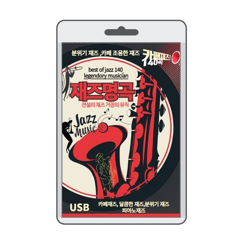 (정품 음악USB) 재즈 명곡 (JAZZ) 140곡수록