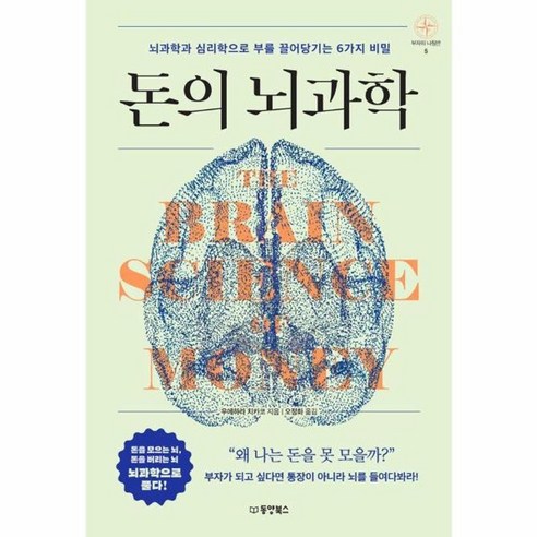 웅진북센 돈의 뇌과학 뇌과학과 심리학으로 부를 끌어당기는 6가지 비밀 - 부자의 나침반 5, One color | One Size