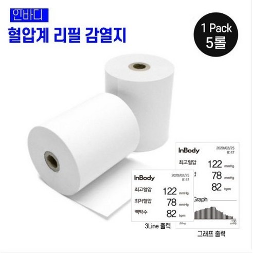 정확한 혈압 기록, 건강 관리의 첫걸음: 인바디 혈압계 정품 감열지