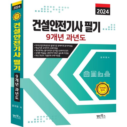 2024 건설안전기사 필기 9개년 과년도, 명인북스, 경국현(저),명인북스,(역)명인북스,(그림)명인북스