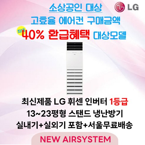 소상공인 40% 지원대상 LG휘센 인버터 냉/난방 1/1등급 스탠드에어컨 13평 15평 18평 23평 냉난방 냉온풍기 업소용 상업용 사무용, 2. LG 15평 냉난방 1등급 (PW060PT2SR), PW060PT2SR