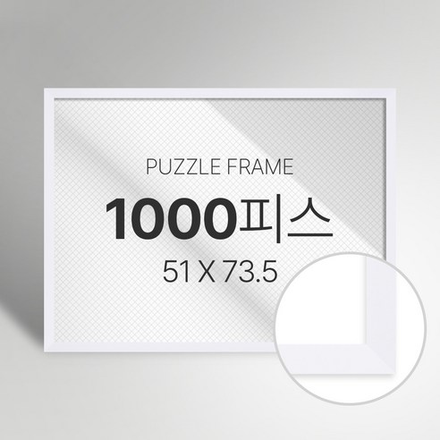 빌라드하우스 프리미엄 직소 퍼즐 액자 1000피스, 01 슬림 시리즈_화이트, 1개