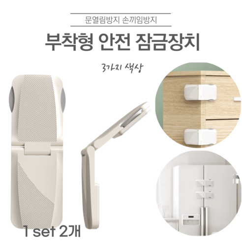 접착식 서랍 안전 잠금장치 문열림 손끼임 방지 밴드형, 2개, B타입-그레이