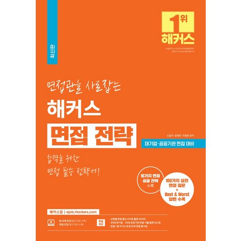 면접관을 사로잡는 해커스 면접 전략:합격을 위한 면접 필승 전략서ㅣ대기업/공공기관 면접 대비ㅣ취업 인강ㅣ100가지 실전 면접 질문+Best & Worst 답변 수록, 해커스잡, 면접관을 사로잡는 해커스 면접 전략, 신길자(저),해커스잡,(역)해커스잡,(그림)해커스잡