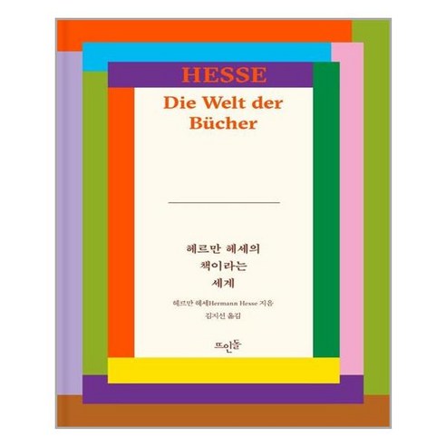 아이와함께 헤르만 헤세의 책이라는 세계 뜨인돌 추천도서