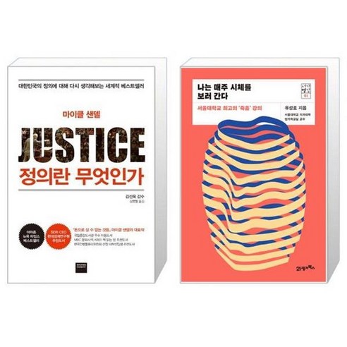 유니오니아시아 정의란 무엇인가 + 나는 매주 시체를 보러 간다, [단일상품]