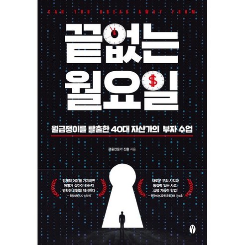 끝없는 월요일:월급쟁이를 탈출한 40대 자산가의 부자 수업, 진율, 여니북스