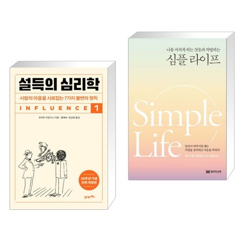 설득의 심리학 1 + 심플 라이프 (전2권), 21세기북스