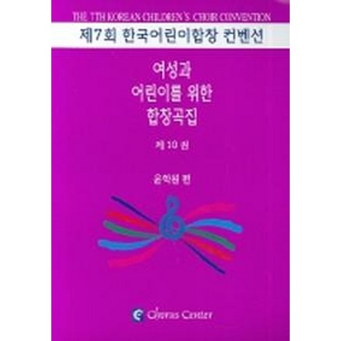 여성과 어린이를 위한 합창곡집 10, 코러스센터