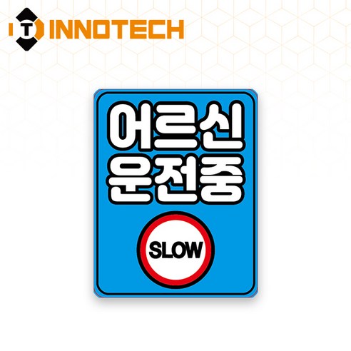 어르신 운전중 HIP고휘도반사 자석 스티커 41(110mmx140mm), 블루계열, 1개