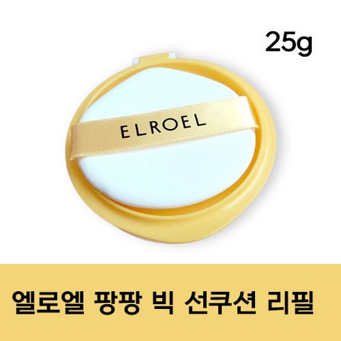 [정품] 엘로엘 팡팡 빅 선쿠션 시즌7 리필 elroel Refill 선쿠션 썬쿠션 엘로엘썬쿠션 썬팩트 빅선쿠션, 25g, 1개