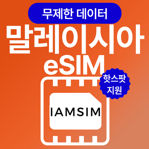 말레이시아 무제한 데이터 esim 이심, 매일1G후 속도제한 무제한, 3일