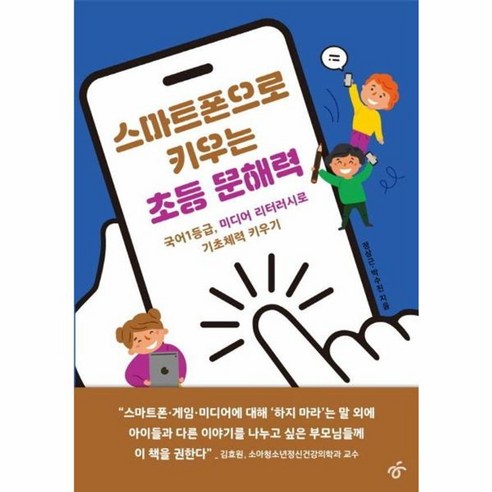 웅진북센 스마트폰으로 키우는 초등 문해력 국어1등급 미디어 리터러시로 기초체력 키우기, 상품명, One color | One Size