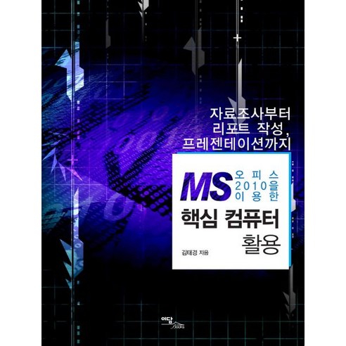 MS 오피스 2010을 이용한 핵심 컴퓨터 활용:자료조사부터 리포트 작성 프레젠테이션까지, 이담북스