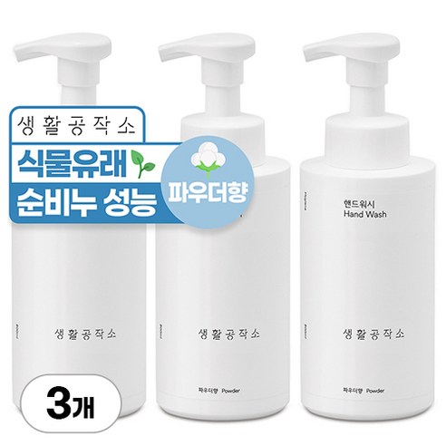 생활공작소 핸드워시 용기 파우더향, 3개, 500ml