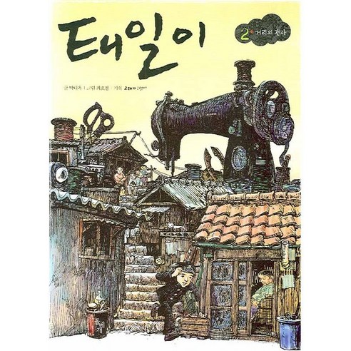 태일이 2: 거리의 천사, 돌베개