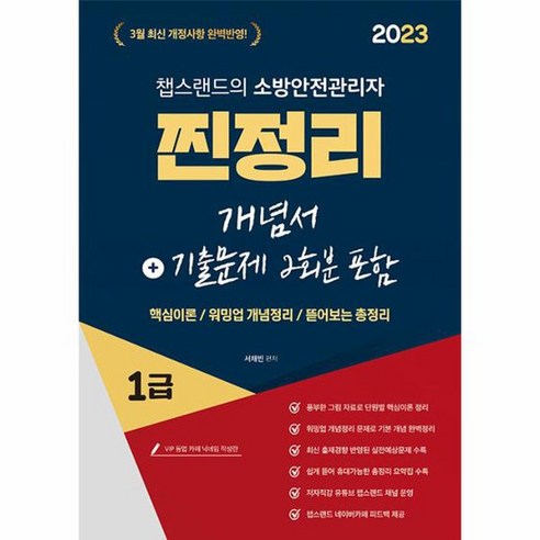 2023 유튜버 챕스랜드 소방안전관리자 1급 찐정리 개념서 기출문제 2회분 포함, 상품명