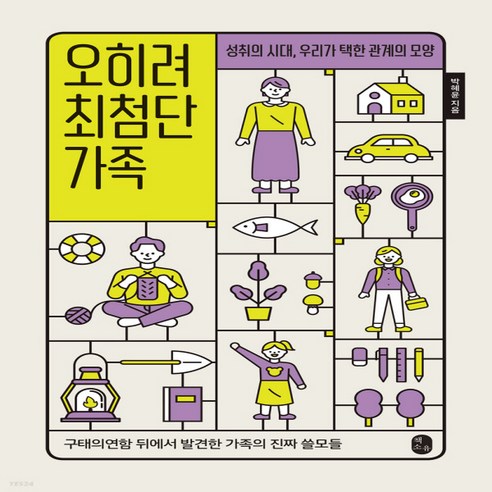 새책-스테이책터 [오히려 최첨단 가족]성취의 시대 우리가 택한 관계의 모양 -교양 인문학 출간 20211220 판형 15, 오히려 최첨단 가족]성취의 시대 우리가 택한 관계의 모
