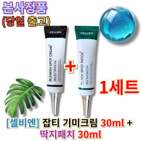 [+본사정품] 셀비엔 잡티 기미크림 30리미리터 + 딱지패치 30미리리터 (++당일출고 증정) 블레미쉬스포트크림 블랙스포트패치 수분공급 저자극 부드러운발림성 흡수력탁월, 30ml, 1세트