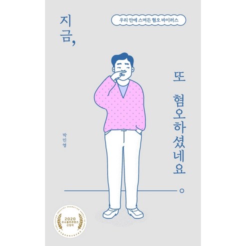 지금 또 혐오하셨네요:우리 안에 스며든 혐오 바이러스, 북트리거, 박민영