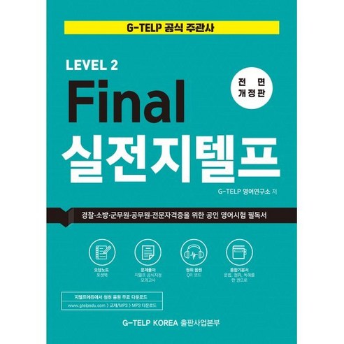 G-TELP 공식 지정 실전 종합 교재: 공무원, 전문자격증을 위한 공인 영어시험 필독서, 지텔프 실전 모의고사 지텔프기출문제