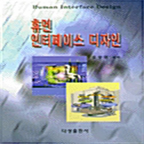 NSB9788988052013 새책-스테이책터 [휴먼 인터페이스 디자인] 다성출판사(두양사)-김창헌 엮음-마이크로프로세서-19980210 출간-판형, 휴먼 인터페이스 디자인