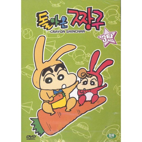 DVD 돌아온짱구 3탄 (Crayon Shinchan)