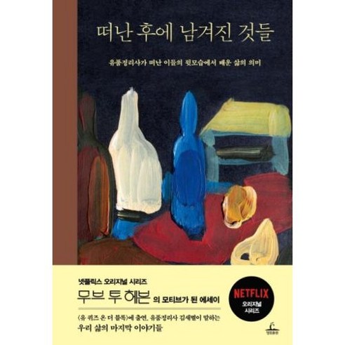 떠난 후에 남겨진 것들:유품정리사가 떠난 이들의 뒷모습에서 배운 삶의 의미, 청림출판