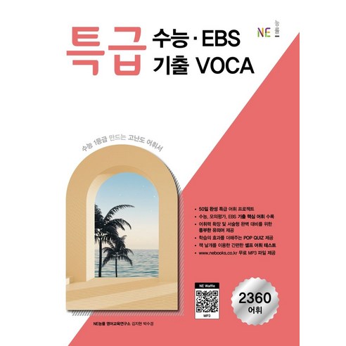 특급 수능ㆍEBS 기출 VOCA(2024):수능 1등급 만드는 고난도 어휘서, 고등학생