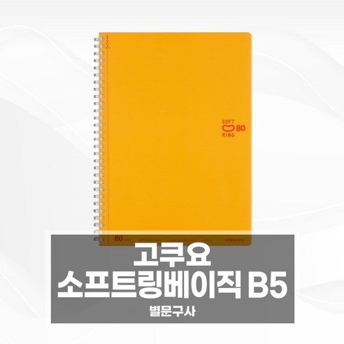 고쿠요 소프트링 베이직 노트 B5 스프링 공책, 1개, 클리어(013-SV308S5-C)