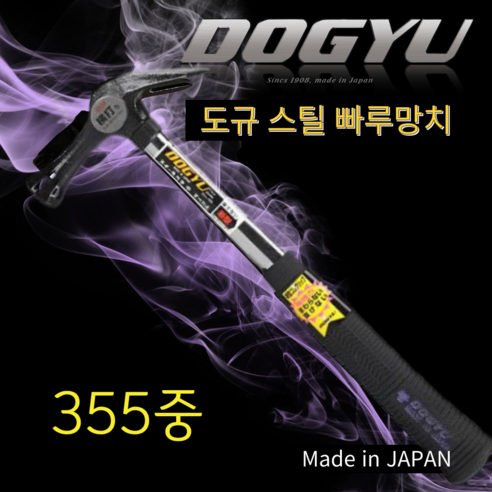 DOGYU 도규 스틸 빠루망치 355 중, 1개 도규망치390