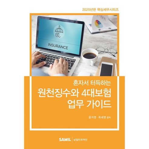 혼자서 터득하는 원천징수와 4대보험 업무가이드:2025년판 핵심세무시리즈, 윤지영,최세영 공저, 삼일인포마인