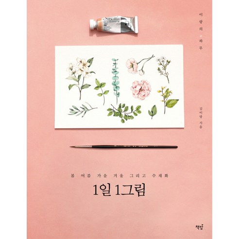 1일 1그림:봄 여름 가을 겨울 그리고 수채화, 책밥, 김이랑 저