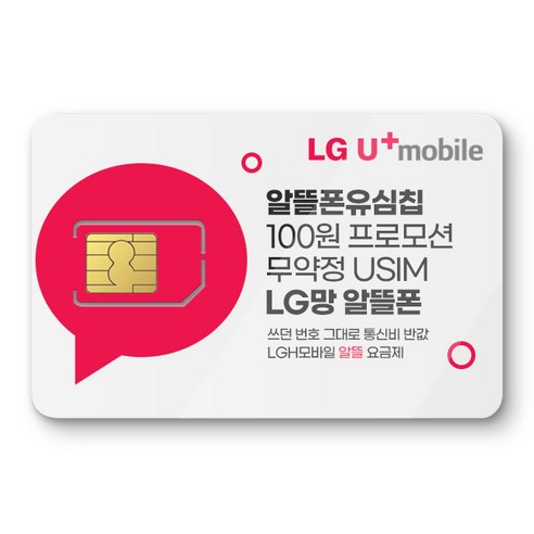 LG망 모바일 유심. 알뜰폰 유심 프로모션 진행중. 자급제폰 데이터 무제한 무약정. USIM. LG망 알뜰폰 유심