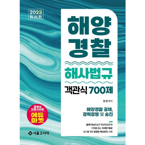 2023 해양경찰 객관식 해사법규 700제 김진 서울고시각