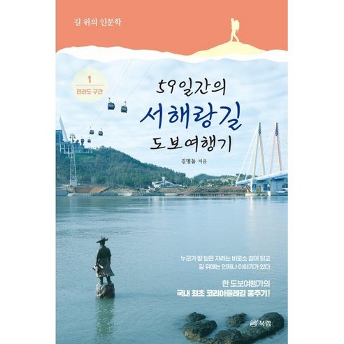 59일간의 서해랑길 도보여행기 1 : 전라도 구간, 북랩, 김명돌 저