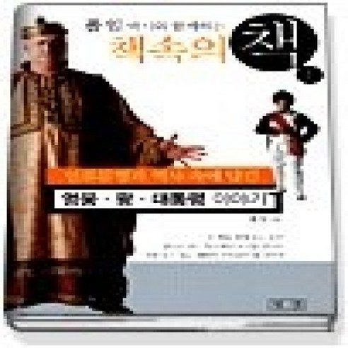[개똥이네][중고-상] 폴 임 박사와 함께하는 책속의책 1 - 인문/사회/경제 | 쿠팡