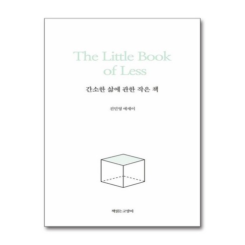 간소한 삶에 관한 작은 책 / 책읽는고양이)) |책 서적 도서 | 스피드배송 | 안전포장 | 사은품 | (전1권)