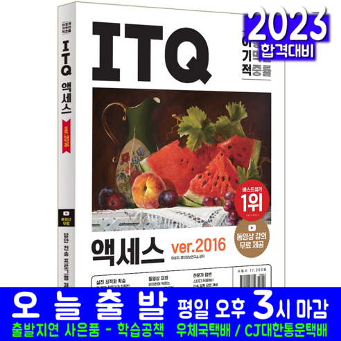 이기적 ITQ 액세스 ver.2016:동영상 강의 무료 제공｜최신 출제기준 유형, 영진닷컴