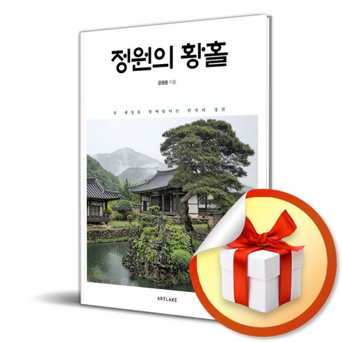 정원의 황홀 / 사은품증정