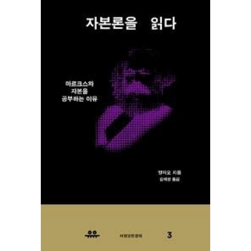 자본론을 읽다:마르크스와 자본을 공부하는 이유, 유유, 양자오 저/김태성 역