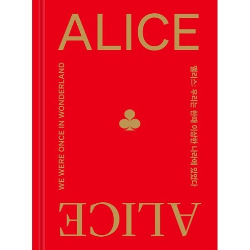 앨리스:우리는 한때 이상한 나라에 있었다, 소전서가, 앨리스, 이강훈(저),소전서가,(역)소전서가,(그림)소전서가, 이강훈 등저 이상한나라의엘리스 Best Top5