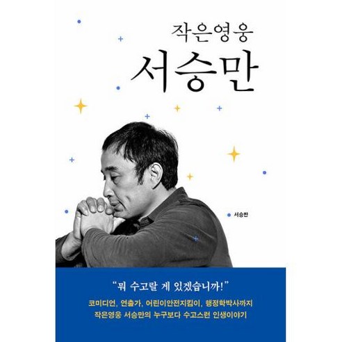 작은영웅 서승만, 역사공간