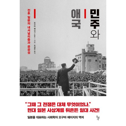 민주와 애국:전후 일본의 내셔널리즘과 공공성, 돌베개, 오구마 에이지