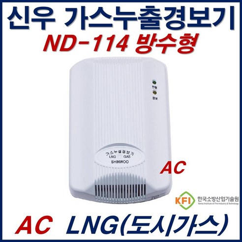 신우전자 가스누설경보기 LNG 전용 가스누출감지기 ND114 AC220V 방수형 감지기, 1개, 02번_AC.220V/LNG도시가스(ND-114)