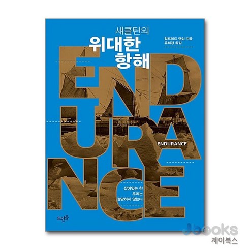 [제이북스] 섀클턴의 위대한 항해 - 인듀어런스 ENDURANCE, 뜨인돌