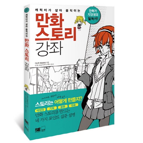 캐릭터가 살아 움직이는 만화 스토리 강좌, 하서, 다나카 히로히사 저/서지수 역 앙굴렘만화페스티벌 Best Top5